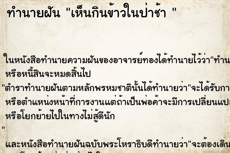 ทำนายฝันทำนายฝันเห็นกินข้าวในป่าช้า